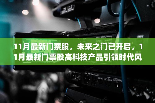 未来之门开启，11月最新门票股高科技产品引领风潮