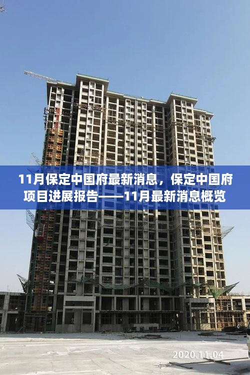 保定中国府项目进展报告，11月最新消息概览