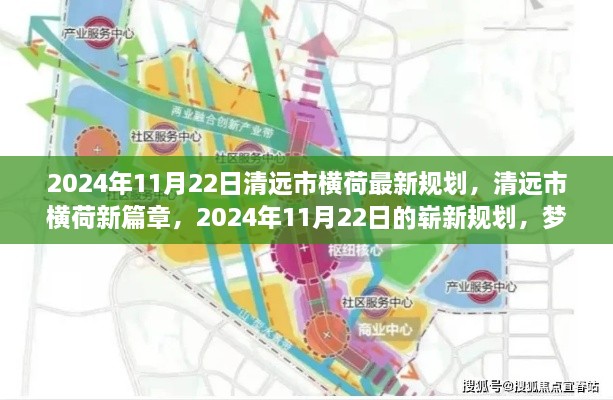 清远市横荷2024年最新规划，梦想起航，横荷新篇章启动在即