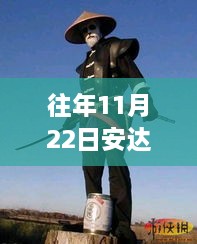 安达维尔秋日奇遇，11月22日温馨时光揭秘