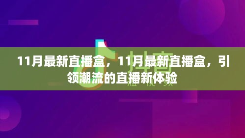 引领潮流的直播新体验，最新直播盒上线啦！