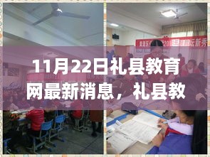 礼县教育网发布科技新星体验指南，教育高科技产品最新消息与体验亮点解析