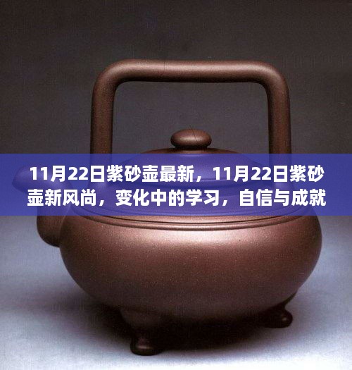 11月22日紫砂壶新风尚，探索变化中的学习，自信与成就感的源泉