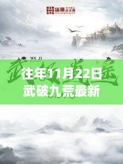 历年11月22日武破九荒最新章节回顾与展望，免费阅读盛宴开启！