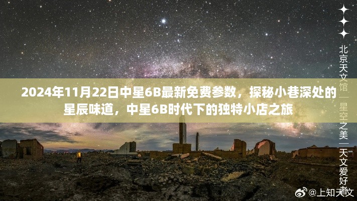 中星6B时代探秘，小巷深处的星辰味道与独特小店之旅（最新免费参数）