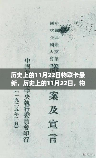 历史上的11月22日，物联卡技术的革新里程碑