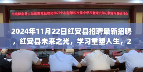 红安县未来之光招聘启航，学习重塑人生梦想之旅