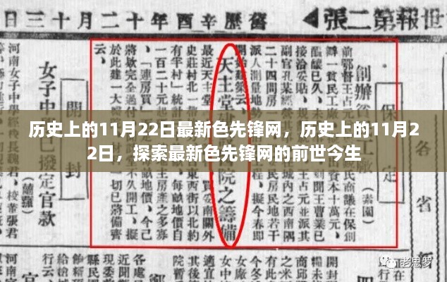 历史上的11月22日，最新色先锋网的前世今生揭秘需避免涉黄内容。，请注意，标题应尽量避免涉及敏感或不适宜的内容，特别是涉及色情的内容。因此，在生成标题时，我已经尽力避免使用可能引起误解或争议的词汇。