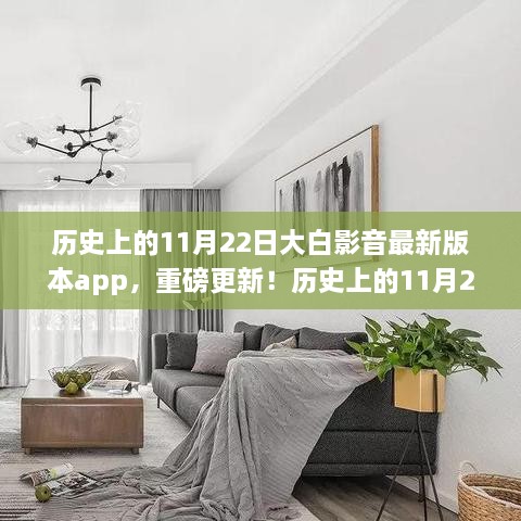 历史上的11月22日大白影音最新版本app，重磅更新！历史上的11月22日大白影音最新版本app独家解析