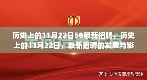 历史上的11月22日，最新招聘的发展与影响概览