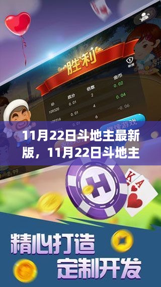 11月22日斗地主最新版，全新体验与策略深度解析