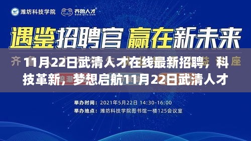 11月22日武清人才在线招聘全新智能平台上线，科技革新引领招聘新纪元