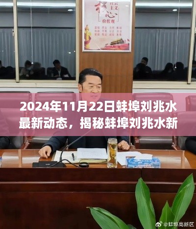 揭秘蚌埠刘兆水最新动态，跟随最新动态学习之旅（2024年11月22日）