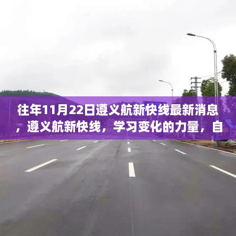 遵义航新快线学习变化的力量，自信成就梦想最新消息发布