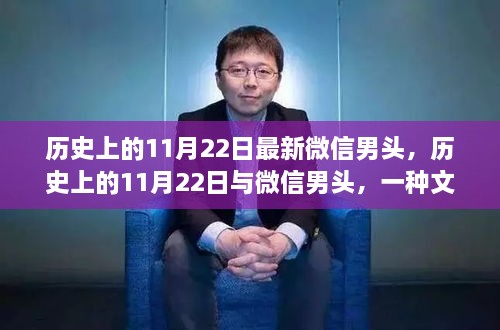 历史上的11月22日微信男头文化现象探讨，流行头像背后的故事与意义