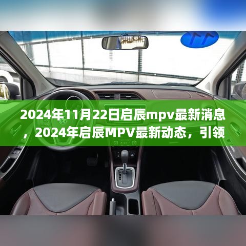 2024年启辰MPV革新之作，引领未来出行的最新动态