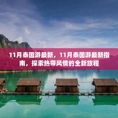 11月泰国游最新指南，热带风情全新旅程探索