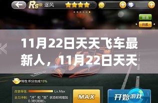 11月22日天天飞车最新人全面评测与介绍