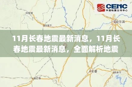 最新长春地震动态，全面解析地震情况及应对措施