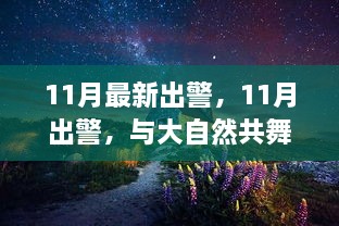 11月出警，与自然共舞，探寻心灵宁静之地