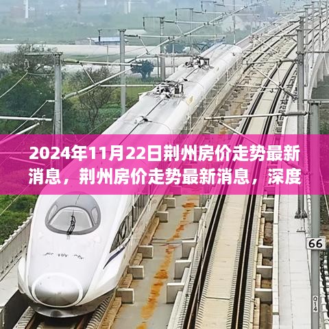 2024年荆州房价走势深度解析，最新消息与竞品对比，洞悉未来趋势