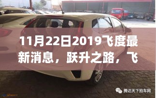 励志篇章开启！飞度跃升之路下的学习变革之旅——最新消息揭秘（2019年11月22日）