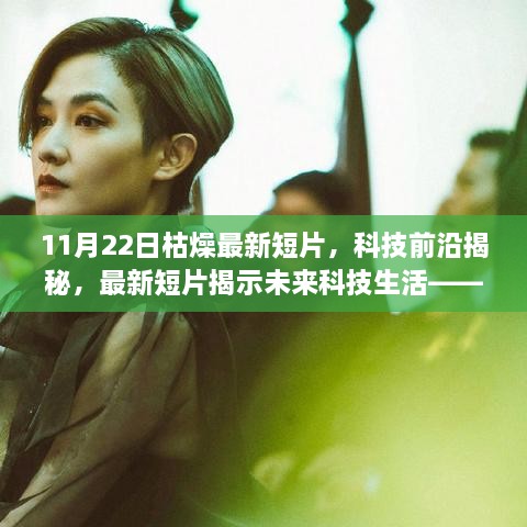 11月22日最新短片揭秘未来科技生活，炫酷高科技产品一网打尽