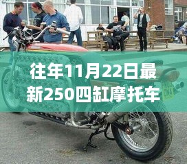 揭秘往年11月22日热门新款，深度解析最新250四缸摩托车性能特点与独特魅力