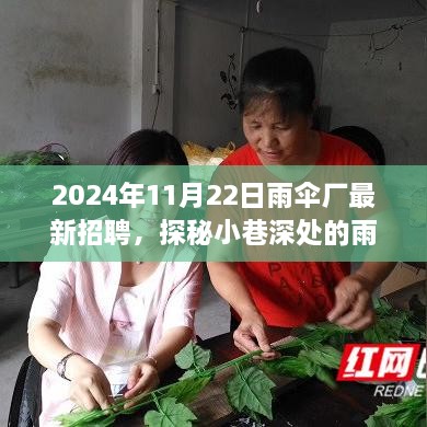 探秘小巷深处的雨伞工厂，最新招聘启事寻找志同道合的伙伴，2024年招聘季雨伞厂招募人才！