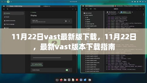 11月22日最新vast版本下载指南