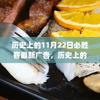 历史上的11月22日必胜客最新广告，历史上的今天，揭秘必胜客全新广告背后的故事小红书带你重温那些温暖人心的瞬间