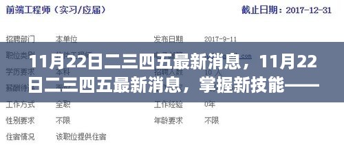 初学者进阶指南，掌握二三四五最新消息与技能的详细步骤