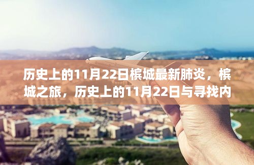 槟城之旅，历史上的11月22日与抗击疫情的心灵之旅探寻内心平静之路