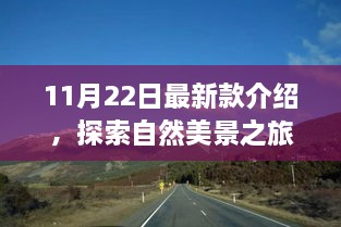 最新款装备亮相，11月22日探索自然美景之旅，带你远离尘嚣寻找内心平静的艺术