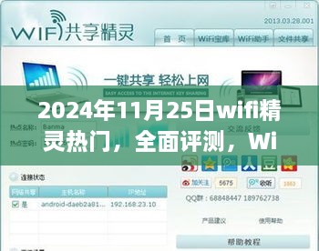 2024年11月25日WiFi精灵热门全面评测及用户体验报告