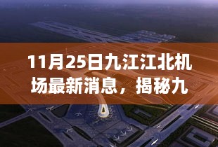 九江江北机场最新动态揭秘，小巷中的独特小店探秘之旅