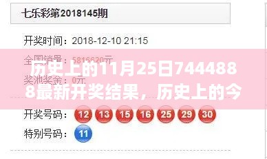 历史上的今天与明天，最新开奖结果与自然美景探险之旅的探寻