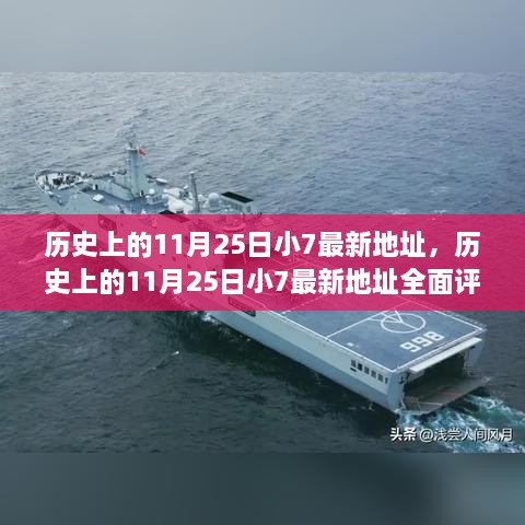 历史上的11月25日小7最新地址揭秘与全面评测介绍