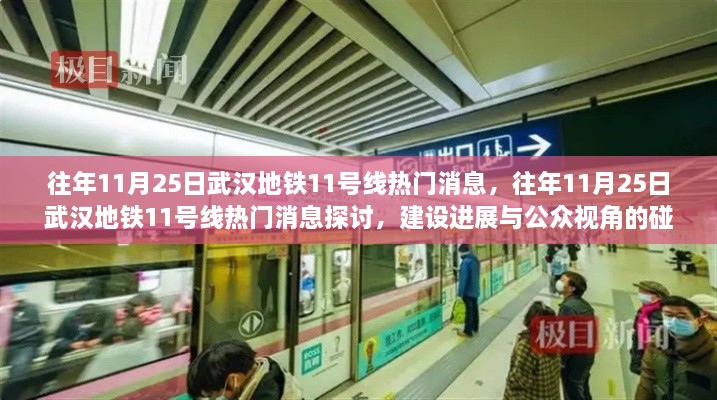 武汉地铁11号线建设进展与公众视角碰撞，历年11月25日热门消息探讨