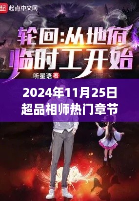 超品相师热门章节一览，探寻中下篇章的精彩瞬间（2024年11月25日）