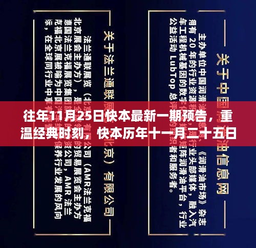 快本历年十一月二十五日回顾与前瞻，重温经典时刻