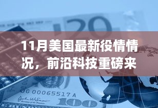 11月美国疫情背景下的高科技革新，体验未来生活新篇章