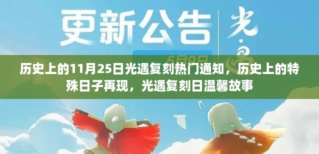 历史上的复刻日，光遇再现温馨故事，11月25日特殊日子的温暖回忆