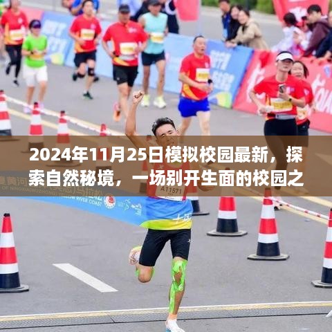 探索自然秘境，最新校园之旅启程于2024年11月25日