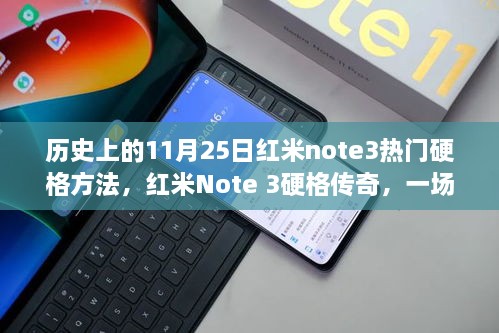 红米Note 3硬格传奇，技术变革的深刻印记，历史上的硬格方法与影响回顾