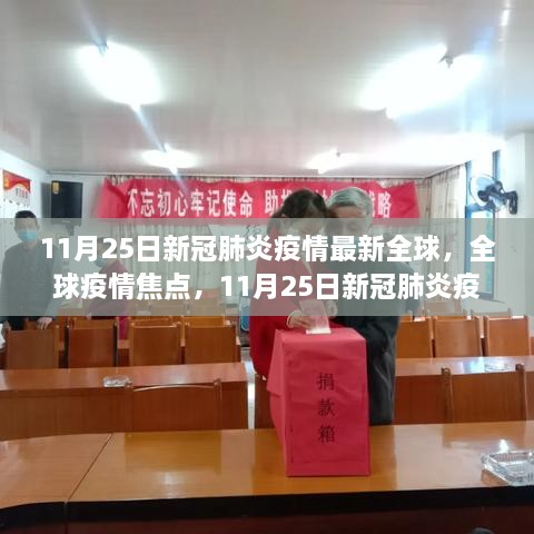 全球疫情焦点，最新动态与全球疫情趋势分析（11月25日更新）