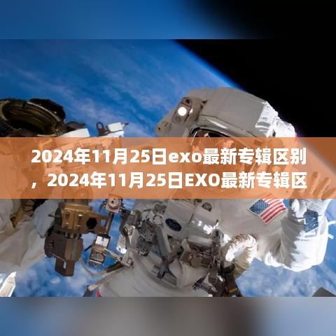 多重风格魅力解析，EXO 2024年最新专辑区别揭秘