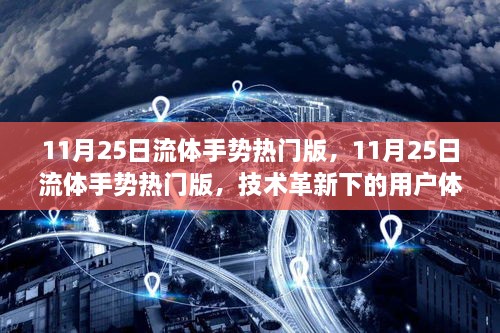 技术革新下的用户体验探讨，11月25日流体手势热门版揭秘