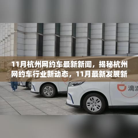 杭州网约车行业新动态揭秘，11月最新发展深度解析