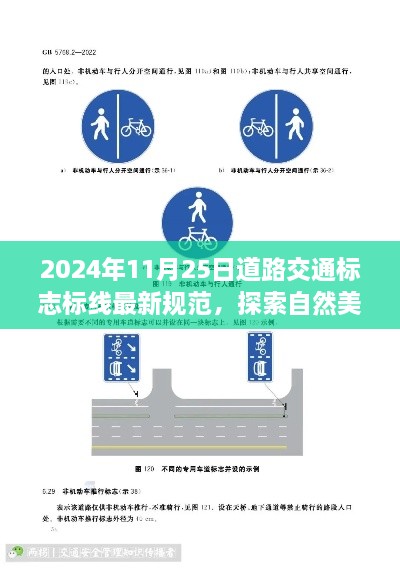 2024年11月25日道路交通标志标线最新规范，探索自然美景之旅，新道路交通标志标线规范下的心灵之旅，启程于2024年11月25日